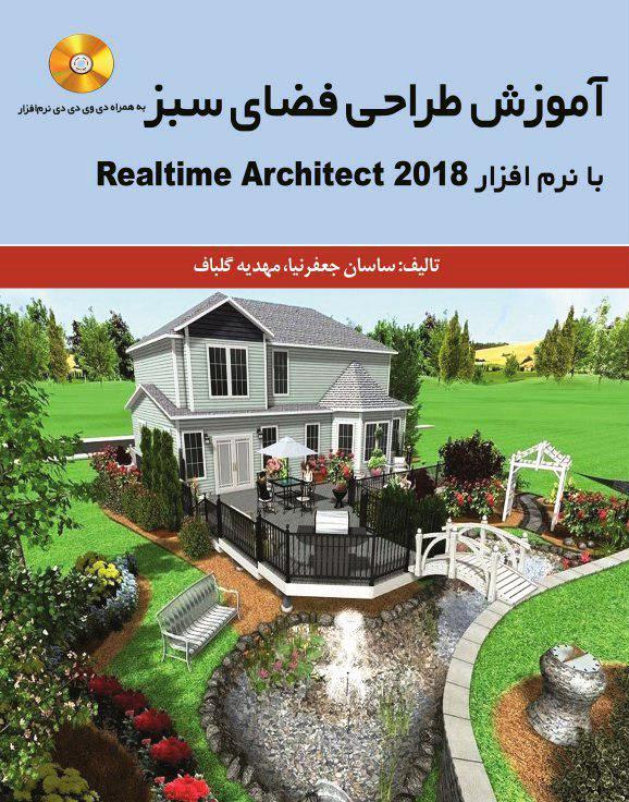 کتاب آموزش طراحی فضای سبز با نرم افزار ریل تایم آرشیتکت ۲۰۱۸