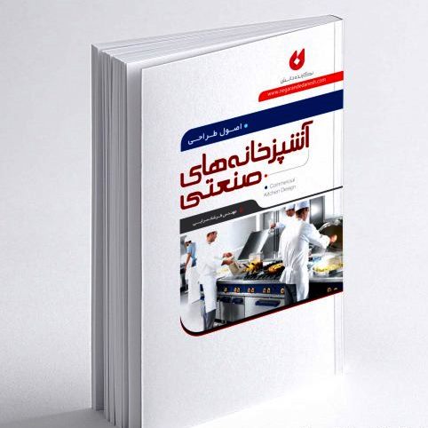 کتاب اصول طراحی آشپزخانه های صنعتی