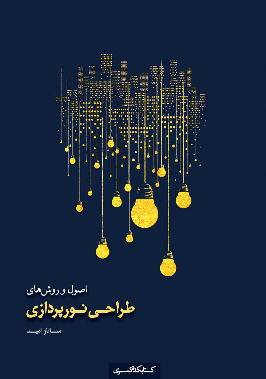 کتاب اصول و روش های طراحی نورپردازی