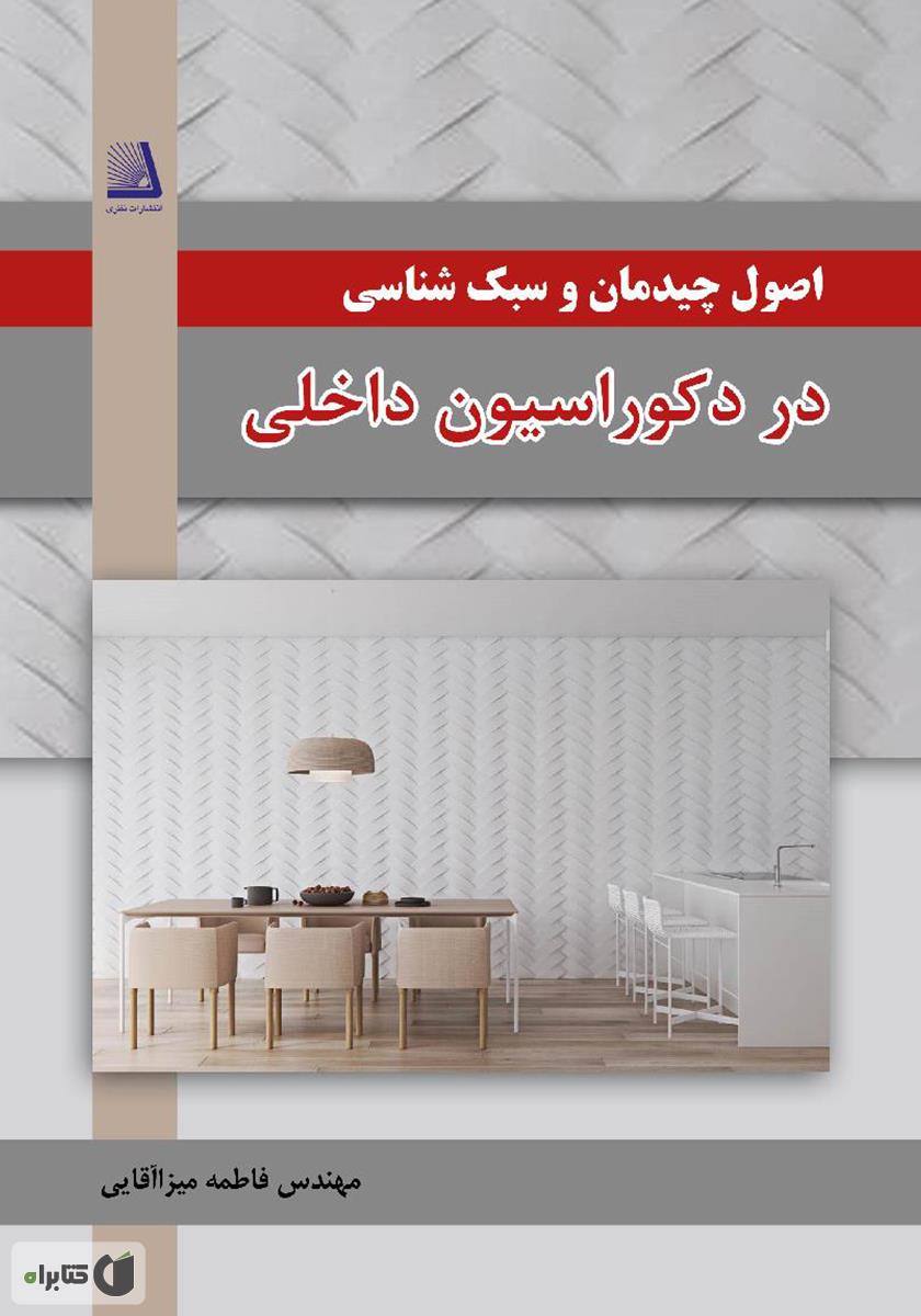 کتاب اصول چیدمان و سبک شناسی در دکوراسیون داخلی