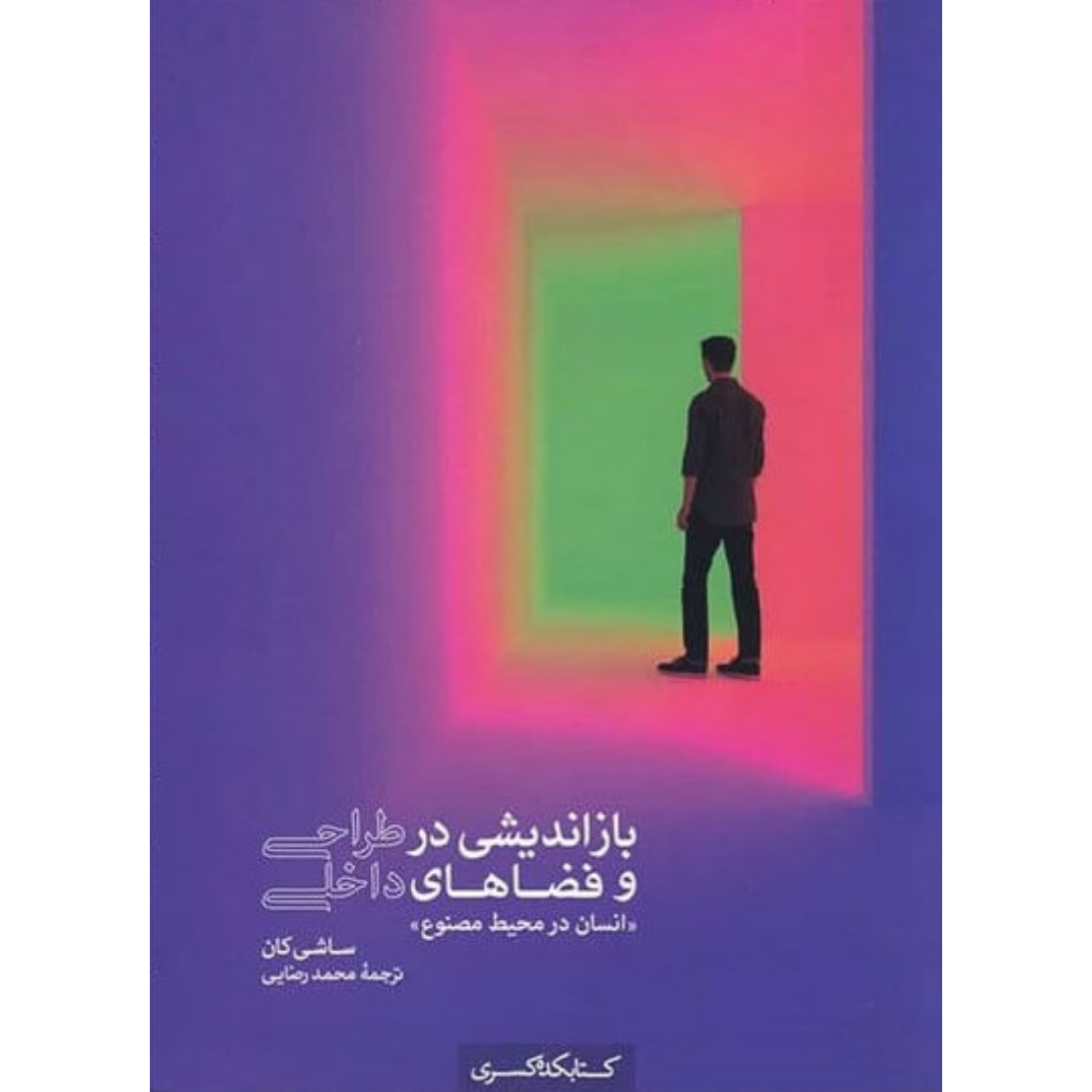 کتاب باز اندیشی در طراحی و فضاهای داخلی؛ انسان در محیط مصنوع