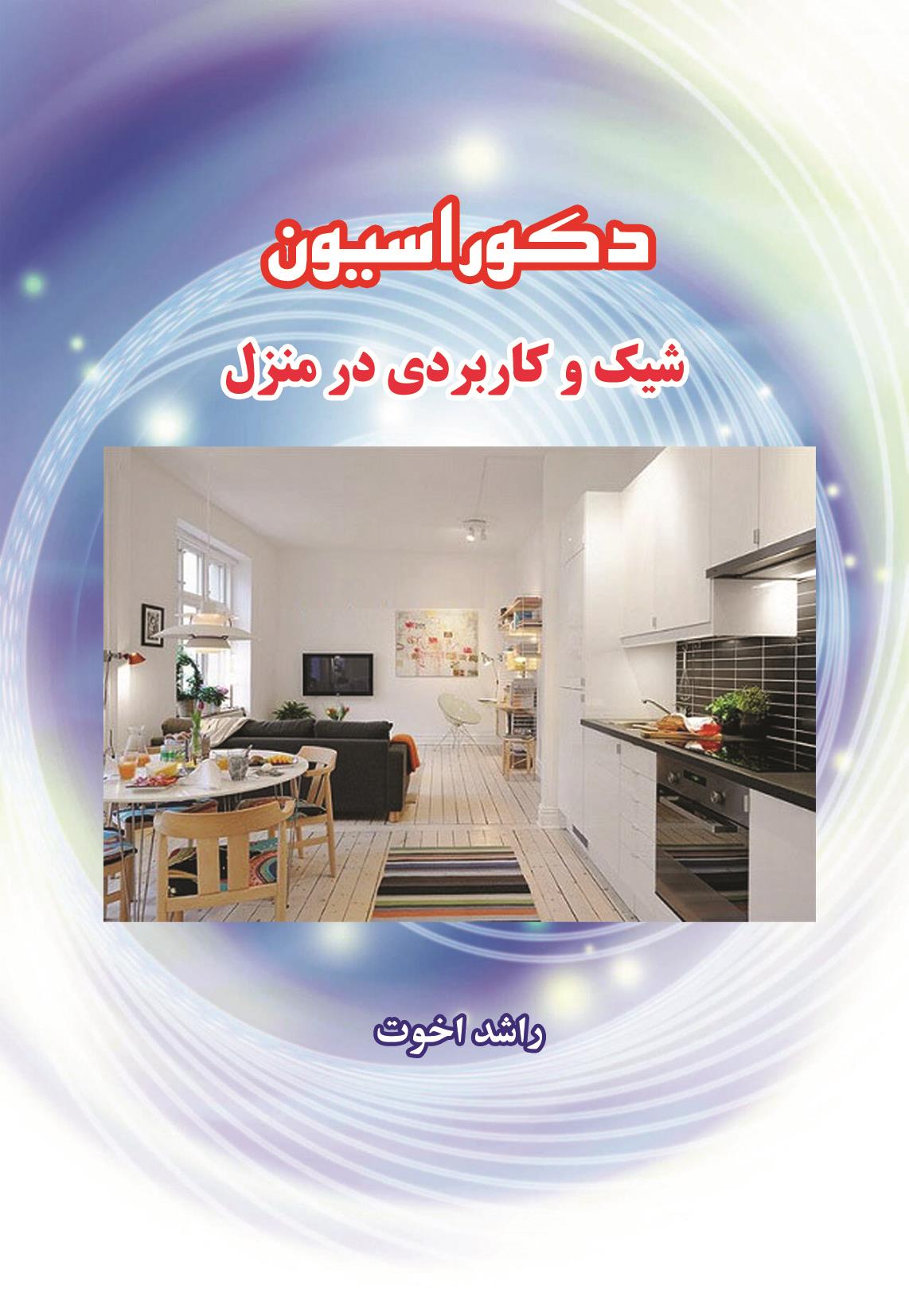 کتاب دکوراسیون شیک و کاربردی در منزل