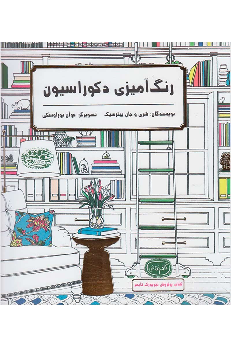 کتاب رنگ آمیزی دکوراسیون