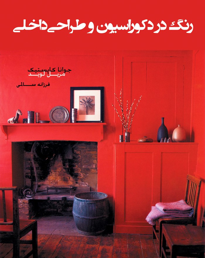 کتاب رنگ در دکوراسیون و طراحی داخلی