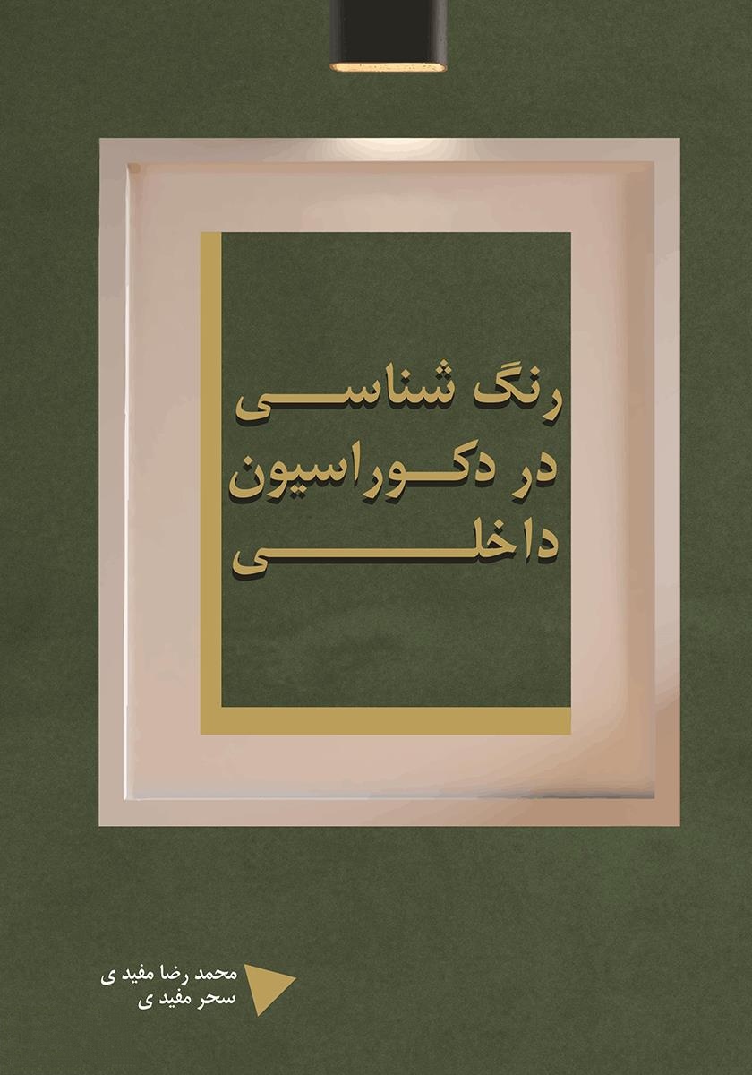 کتاب رنگ شناسی در دکوراسیون داخلی