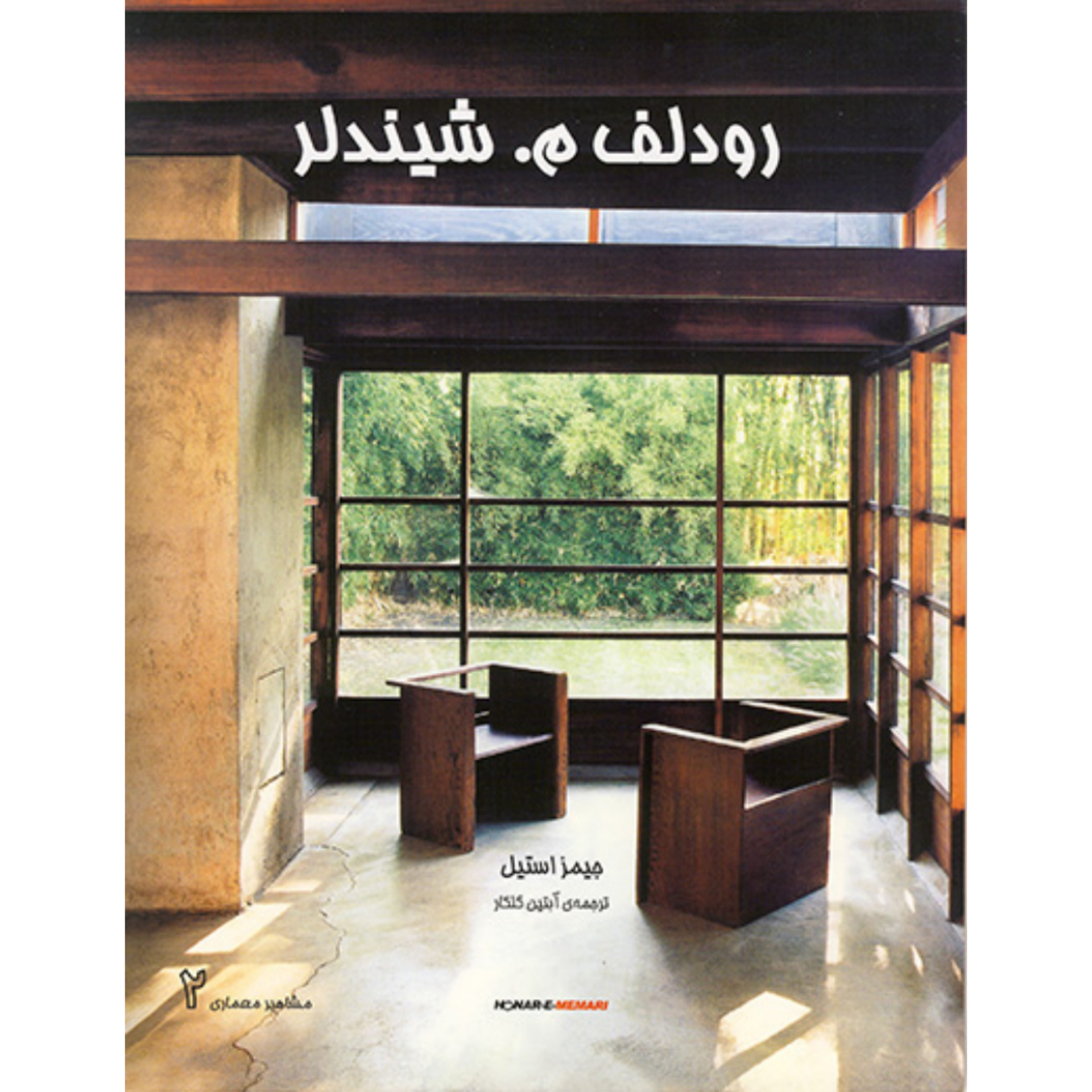 کتاب رودلف م.شیندلر (مشاهیر معماری ۲)