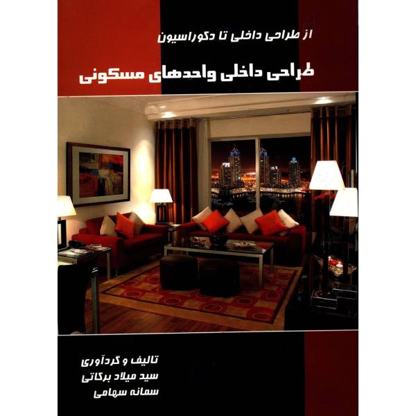 کتاب طراحی داخلی واحدهای مسکونی