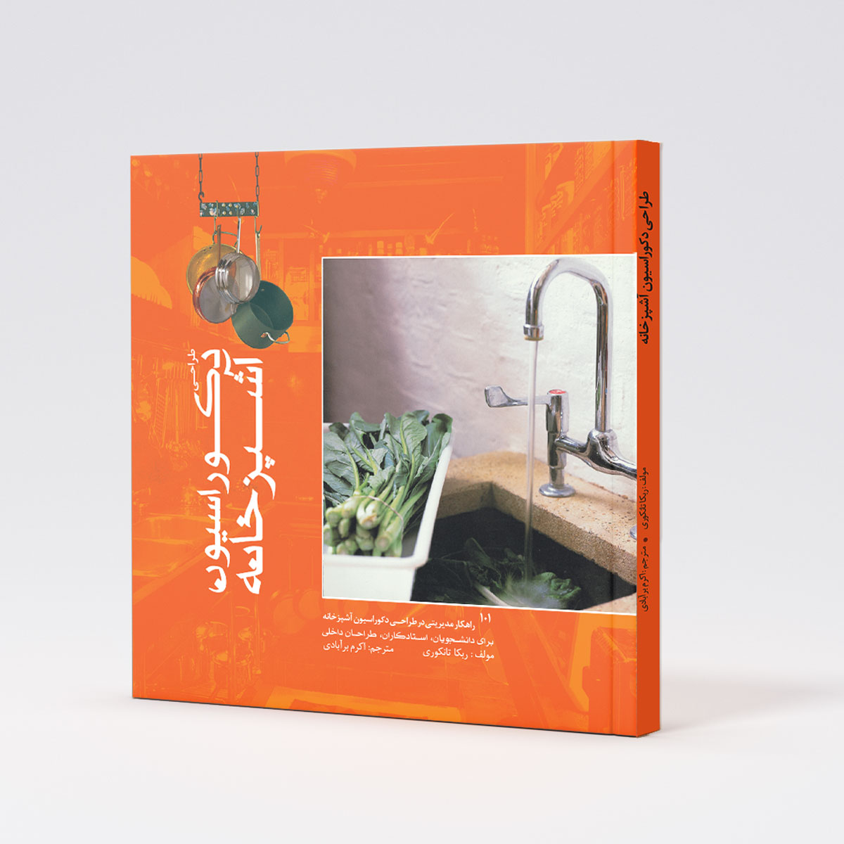 کتاب طراحی دکوراسیون آشپزخانه
