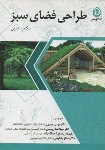 کتاب طراحی فضای سبز