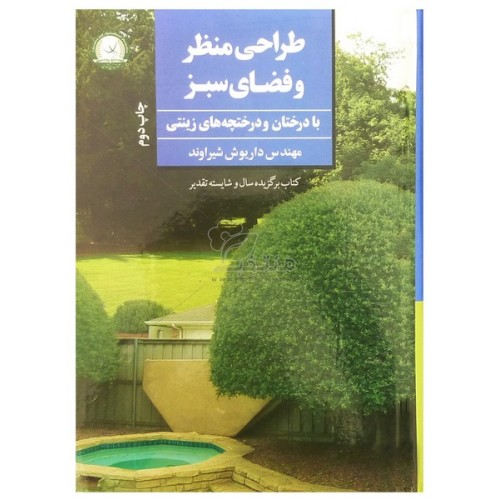 کتاب طراحی منظر و فضای سبز با درختان و درختچه های تزئینی