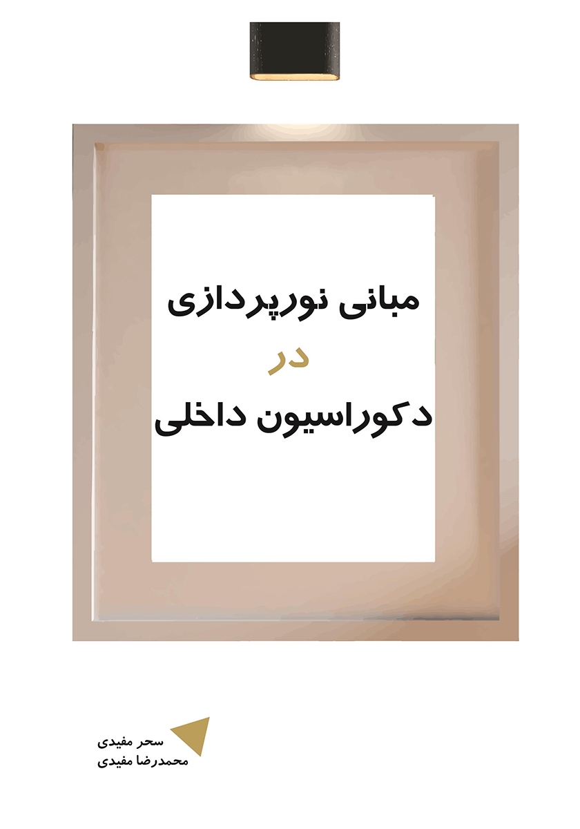 کتاب مبانی نورپردازی در دکوراسیون داخلی