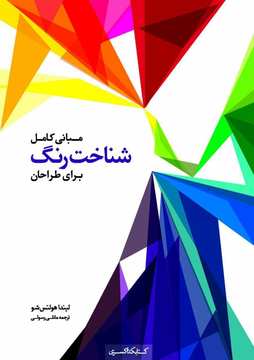 کتاب مبانی کامل شناخت رنگ برای طراحان