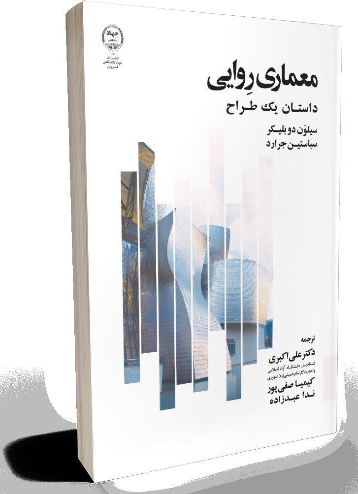 کتاب معماری روایی داستان یک طراح