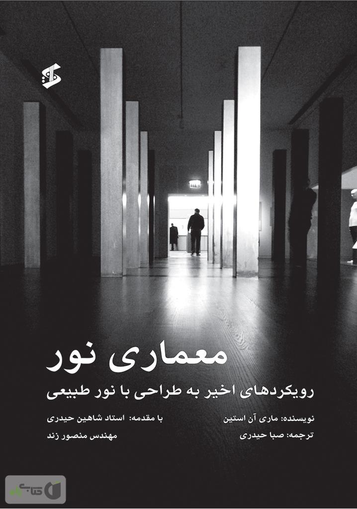 کتاب معماری نور (رویکردهای اخیر به طراحی با نور طبیعی)
