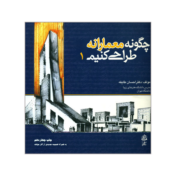کتاب چگونه معمارانه طراحی کنیم؟