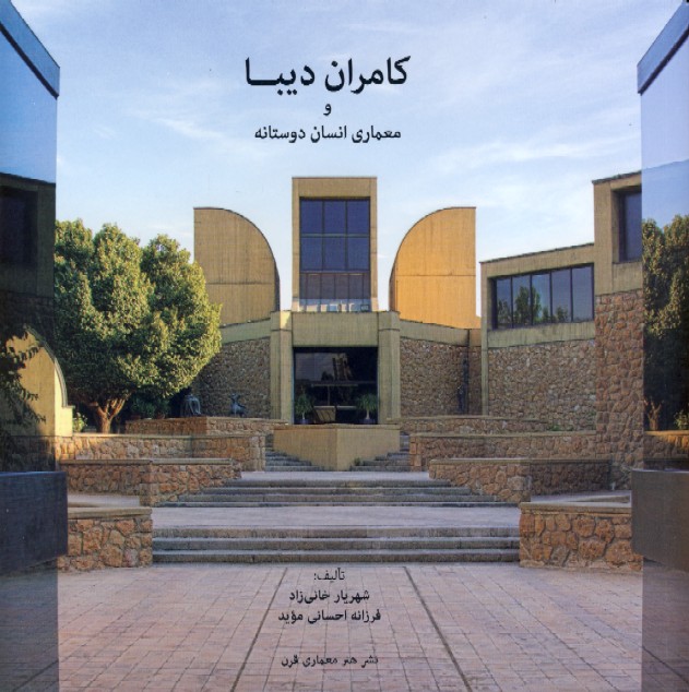 کتاب کامران دیبا و معماری انسان دوستانه